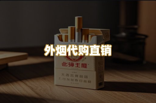 外烟代购直销
