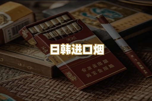 日韩进口烟