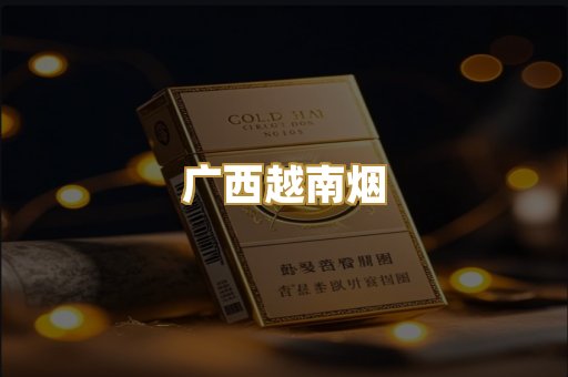 广西越南烟